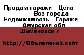 Продам гаражи › Цена ­ 750 000 - Все города Недвижимость » Гаражи   . Амурская обл.,Шимановск г.